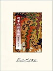 将軍の私生活【電子書籍】[ 三田村鳶魚 ]