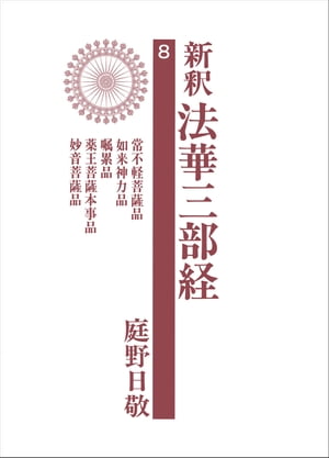 新釈法華三部経　8【電子書籍】[ 庭野日敬 ]