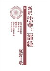 新釈法華三部経　8【電子書籍】[ 庭野日敬 ]