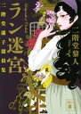 ラン迷宮 二階堂蘭子探偵集【電子書籍】 二階堂黎人