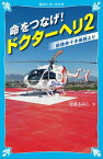 命をつなげ！　ドクターヘリ2　ーー前橋赤十字病院よりーー【電子書籍】[ 岩貞るみこ ]