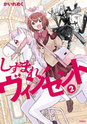 しずまれ! ヴィンセント