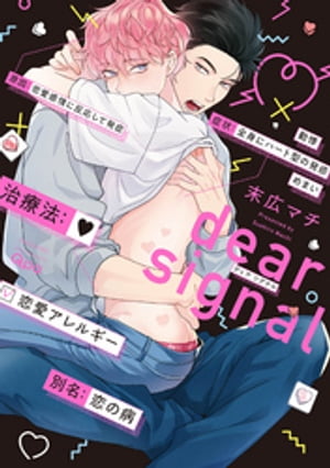 dear signal 【電子限定特典付き】