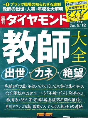 週刊ダイヤモンド 21年6月12日号