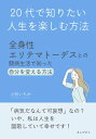 20代で知りたい人生を楽しむ方法～全身性エリテマトーデスとの闘病生活で知った自分を変える方法～