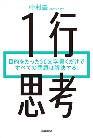 １行思考　目的をたった30文字書くだけですべての問題は解決する！