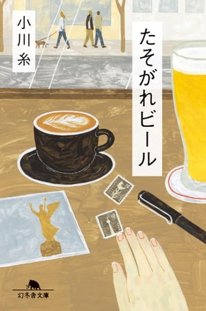 たそがれビール【電子書籍】[ 小川糸 ]