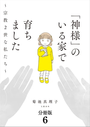 【分冊版】「神様」のいる家で育ちました　〜宗教２世な私たち〜(6)