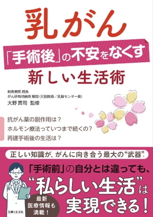 乳がん「手術後」の不安をなくす新しい生活術