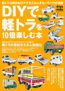 DIYで軽トラを10倍楽しむ本【電子書籍】