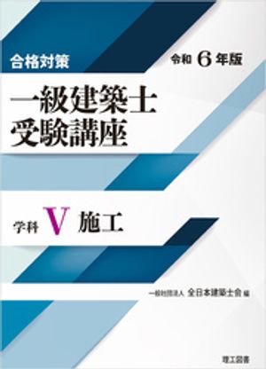 合格対策 一級建築士受験講座 学科５（施工）令和6年版