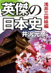 英傑の日本史　浅井三姉妹編【電子書籍】[ 井沢　元彦 ]