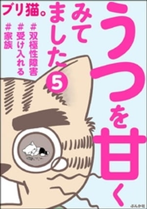 うつを甘くみてました ＃双極性障害＃受け入れる＃家族（分冊版） 【第5話】