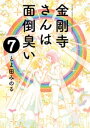 金剛寺さんは面倒臭い（7）【電子書籍】 とよ田みのる