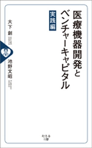 医療機器開発とベンチャーキャピタル[実践編]