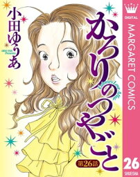 【単話売】かろりのつやごと 26【電子書籍】[ 小田ゆうあ ]