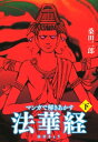 マンガで解き明かす法華経（ほけきょう）下【電子書籍】 桑田二郎