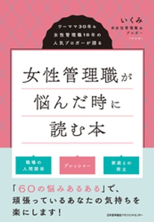 女性管理職が悩んだ時に読む本　ワーママ30年＆女性管理職18年の人気ブロガーが語る