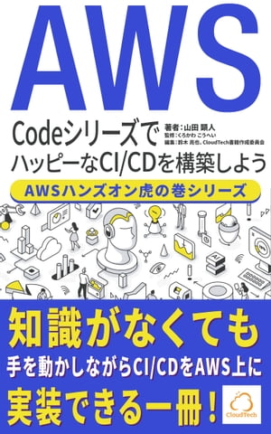 CodeシリーズでハッピーなCI/CDを構築しよう【AWSハンズオン虎の巻シリーズ】