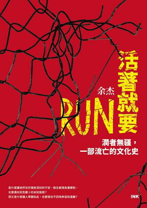 活著就要RUN（上下冊不分售）