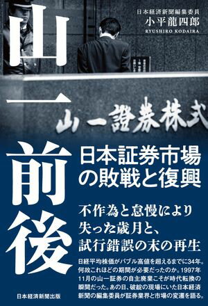 山一前後　日本証券市場の敗戦と復興【電子書籍】[ 小平龍四郎 ]
