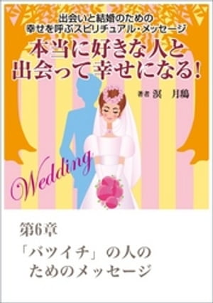 本当に好きな人と出会って幸せになる！　出会いと結婚のための幸せを呼ぶスピリチュアル・メッセージ第６章　「バツイチ」の人のためのメッセージ