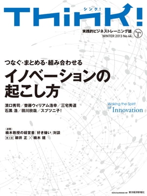 Think! 2013 Winter No.44 特集：つなぐ・まとめる・組み合わせるイノベーションの起こし方【電子書籍】 1