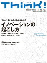 Think! 2013 Winter No.44 特集：つなぐ・まとめる・組み合わせるイノベーションの起こし方【電子書籍】