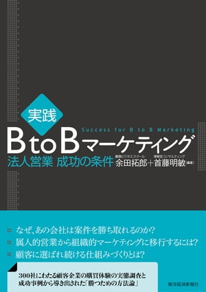 実践　ＢｔｏＢマーケティング