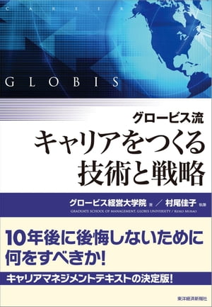 グロービス流　キャリアをつくる技術と戦略