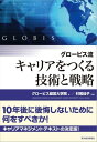 グロービス流 キャリアをつくる技術と戦略【電子書籍】 グロービス経営大学院