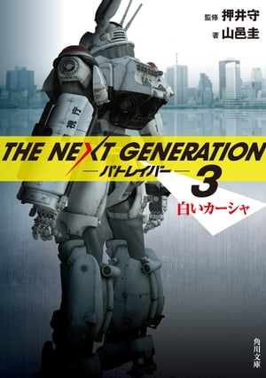 ＴＨＥ　ＮＥＸＴ　ＧＥＮＥＲＡＴＩＯＮ　パトレイバー　（３）　白いカーシャ