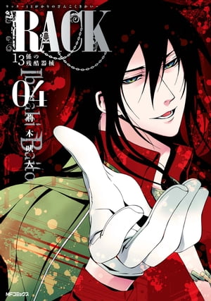 RACKー13係の残酷器械ー　4【電子書籍】[ 荊木　吠人 ]
