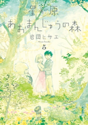 星が原あおまんじゅうの森　5巻【