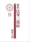 新釈法華三部経　3【電子書籍】[ 庭野日敬 ]