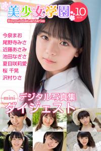 美少女学園　ダイジェスト　10月号　☆今泉まお　尾野寺みさ　近藤あさみ　池田なぎさ　夏目咲莉愛　桜千晃　沢村りさ【電子書籍】[ 今泉まお ]