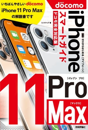 ゼロからはじめる iPhone 11 Pro Max スマートガイド　ドコモ完全対応版