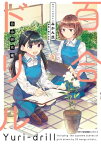 百合ドリル　自由研究編【電子書籍】[ 奥たまむし ]