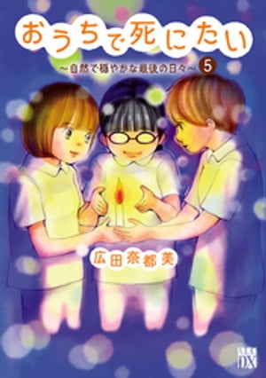 おうちで死にたい〜自然で穏やかな最後の日々〜　５