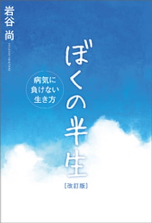 ぼくの半生 ー病気に負けない生き方ー[改訂版]