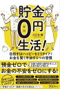 貯金0円生活 目指すはハッピーセミリタイア お金を賢く手放す5つの習慣【電子書籍】 八乙女暁