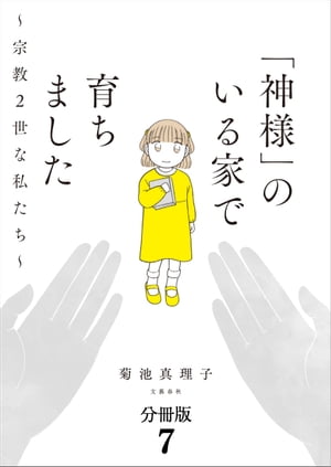 【分冊版】「神様」のいる家で育ちました　〜宗教２世な私たち〜(7)