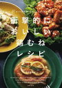 衝撃的においしい鶏むねレシピ サラダやソテー 煮込みにおつまみも！ カリフォルニア流絶品味つけ【電子書籍】 中村奈津子