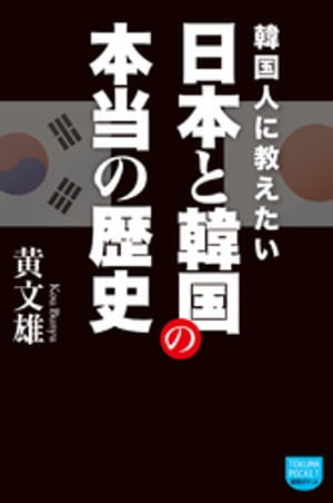 韓国人に教えたい　日本と韓国の本当の歴史