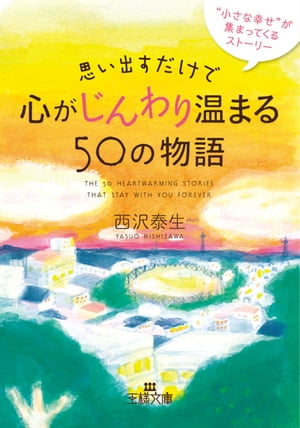 思い出すだけで心がじんわり温まる５０の物語