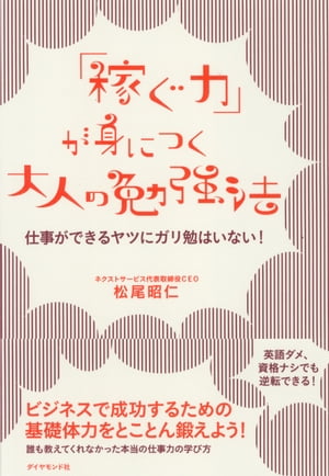 「稼ぐ力」が身につく大人の勉強法