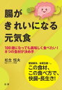 ＜p＞オリーブオイル、オリゴ糖、ココア、ペパーミント、植物性乳酸菌、もち麦ごはん、キウイフルーツ、バナナ……。便秘や下痢等の悩みなど体調全般にすぐれない人が薬に頼らず体質改善を実現するためにできる、カンタン食事メニュー。必須食材は8つのみ。＜br /＞ 　腸力を高めることで、見た目も若く、いつまでも健康的な生活を送ることができます。食材の効能や食べ方、健康的に薬を減らしていく方法、日常の食生活の工夫など、100歳まで元気に生きていくためのドクターからの提案です。消化器内科医・大腸専門医の立場から、おいしい食べ方を紹介します。＜br /＞ 　健康的に、根底からの体質改善を実現させられる方法論と知識は、科学的データ（EBM）にこだわった確かな内容になっています。＜/p＞画面が切り替わりますので、しばらくお待ち下さい。 ※ご購入は、楽天kobo商品ページからお願いします。※切り替わらない場合は、こちら をクリックして下さい。 ※このページからは注文できません。