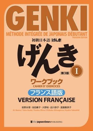 初級日本語 げんき I ワークブック［第3版］フランス語版 GENKI: An Integrated Course in Elementary Japanese I Workbook [Third Edition] French Version【電子書籍】[ 坂野永理 ]