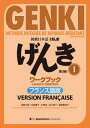 初級日本語 げんき I ワークブック［第3版］フランス語版 GENKI: An Integrated Course in Elementary Japanese I Workbook [Third Edition] French Version【電子書籍】[ 坂野永理 ]