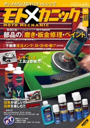 モトメカニックVol.15【電子書籍】[ モトメカニック編集部 ]